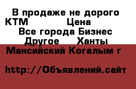 В продаже не дорого КТМ-ete-525 › Цена ­ 102 000 - Все города Бизнес » Другое   . Ханты-Мансийский,Когалым г.